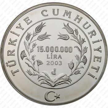 15000000 лир 2003, ЧМ [Турция] Proof - Аверс