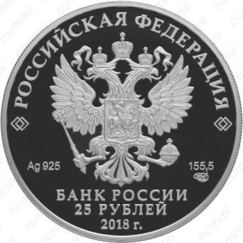25 рублей 2018, 200 лет Экспедиции - Аверс