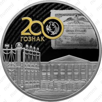25 рублей 2018, 200 лет Экспедиции - Реверс