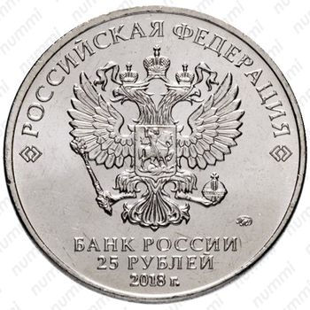 25 рублей 2018, Ну, погоди! - Аверс
