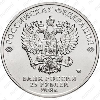 25 рублей 2018, Ну, погоди! цветная - Аверс