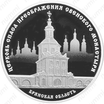 3 рубля 2017, Свенский монастырь - Реверс
