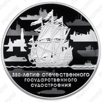 3 рубля 2018, 350 лет судостроению - Реверс