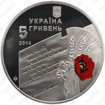 5 гривен 2014, 70 лет освобождения - Аверс