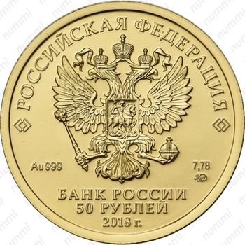 50 рублей 2018, Победоносец - Аверс