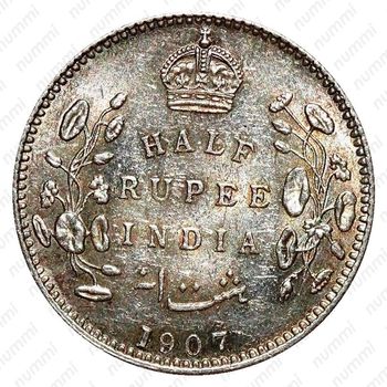 1/2 рупии 1907, B, знак монетного двора: "B" - Бомбей [Индия] - Реверс