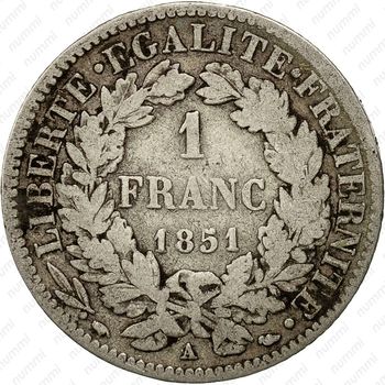1 франк 1851 [Франция] - Реверс
