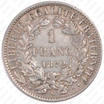 1 франк 1872, K, знак монетного двора: "K" - Бордо [Франция] - Реверс