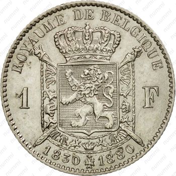 1 франк 1880, 50 лет Независимости [Бельгия] - Реверс