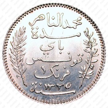 1 франк 1916, дата григорианская/исламская: "1916" - "١٣٣٥" [Тунис] - Аверс