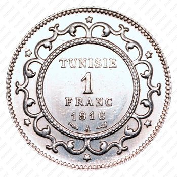 1 франк 1916, дата григорианская/исламская: "1916" - "١٣٣٥" [Тунис] - Реверс