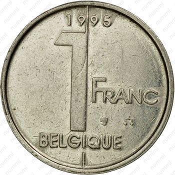1 франк 1995, надпись на французском - "BELGIQUE" [Бельгия] - Реверс