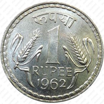 1 рупия 1962, без обозначения монетного двора [Индия] - Реверс