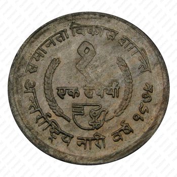 1 рупия 1975, ФАО - международный год женщин [Непал] - Реверс