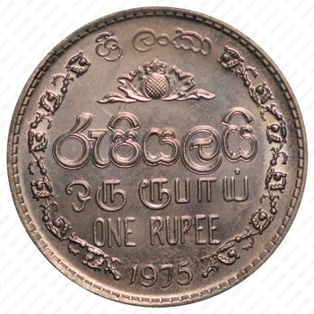 1 рупия 1975 [Шри-Ланка] - Реверс