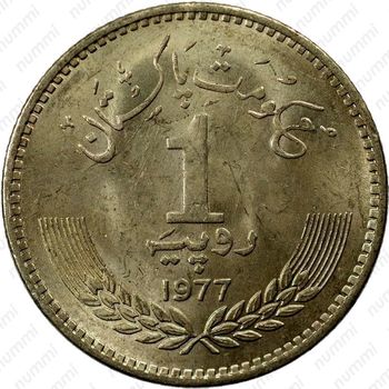 1 рупия 1977, 100 лет со дня рождения Аллама Мухаммада Икбала [Пакистан] - Реверс