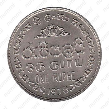 1 рупия 1978 [Шри-Ланка] - Реверс