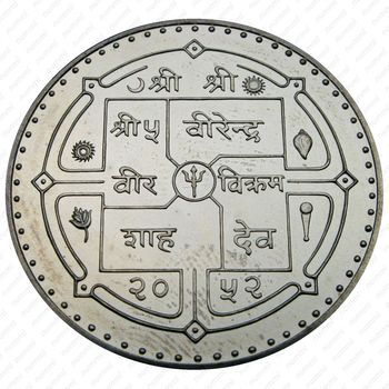 1 рупия 1995, 50 лет ООН [Непал] - Аверс