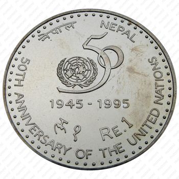 1 рупия 1995, 50 лет ООН [Непал] - Реверс