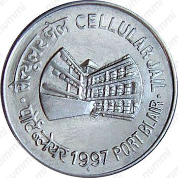 1 рупия 1997, ♦, Тюрьма в Порт-Блэр [Индия] - Реверс