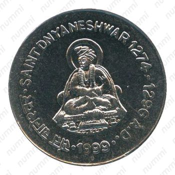 1 рупия 1999, ♦, Днянешвар [Индия] - Реверс