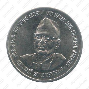 1 рупия 2002, ♦, 100 лет со дня рождения Джаяпракаша Нараяна [Индия] - Реверс
