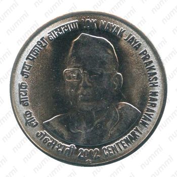 1 рупия 2002, *, 100 лет со дня рождения Джаяпракаша Нараяна [Индия] - Реверс