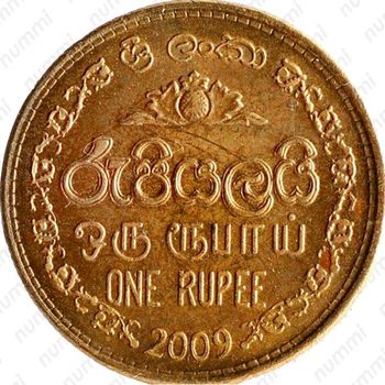 1 рупия 2009 [Шри-Ланка] - Реверс