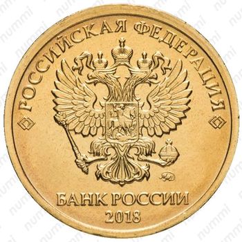10 рублей 2018, ММД - Аверс