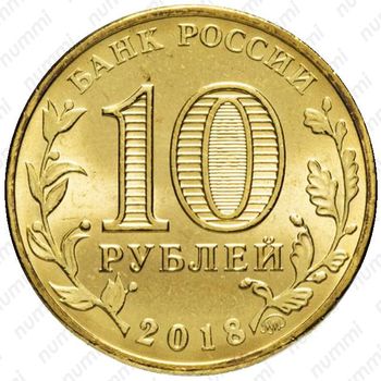 10 рублей 2018, ММД, универсиада логотип - Аверс