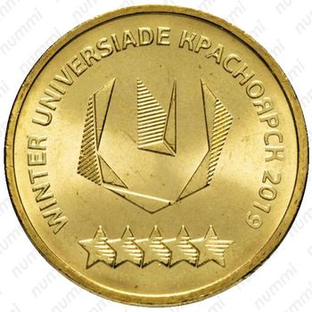 10 рублей 2018, ММД, универсиада логотип - Реверс