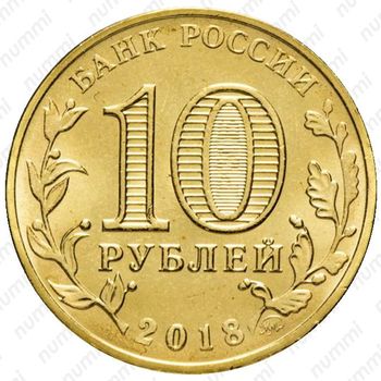 10 рублей 2018, ММД, универсиада талисман - Аверс