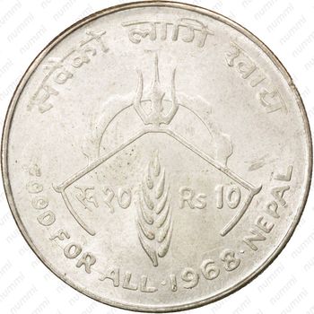 10 рупии 1968, ФАО [Непал] - Реверс