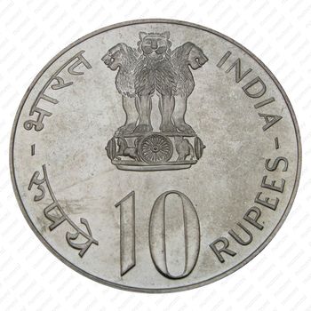 10 рупии 1973, ♦, ФАО - Выращивать больше еды [Индия] - Аверс
