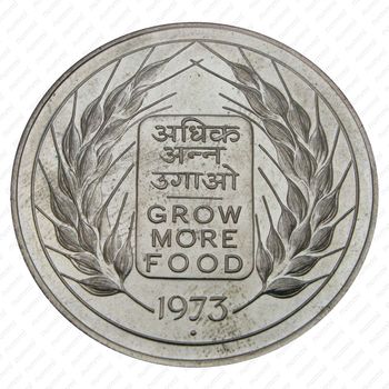 10 рупии 1973, ♦, ФАО - Выращивать больше еды [Индия] - Реверс