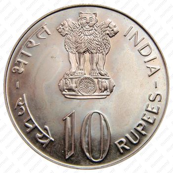 10 рупии 1975, ♦, ФАО - Год женщин [Индия] - Аверс