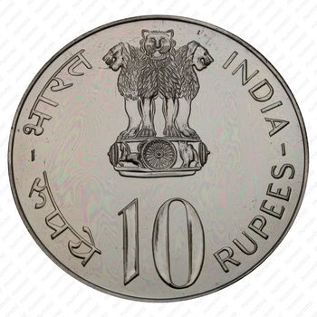 10 рупии 1976, ♦, ФАО - Еда и работа для Всех [Индия] - Аверс