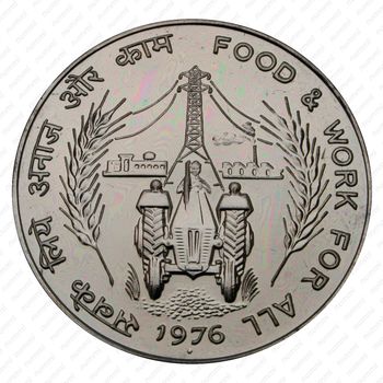 10 рупии 1976, ♦, ФАО - Еда и работа для Всех [Индия] - Реверс