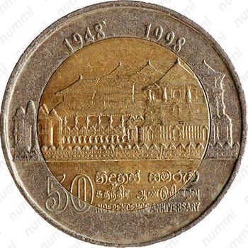 10 рупии 1998, 50 лет независимости [Шри-Ланка] - Аверс