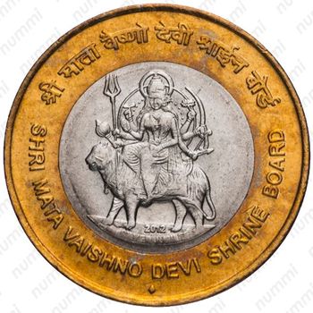 10 рупии 2012, ♦, 25 лет Правлению храма Шри Мата Вайшно Деви [Индия] - Реверс