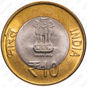10 рупии 2012, ♦, 60 лет Парламенту Индии [Индия] - Аверс