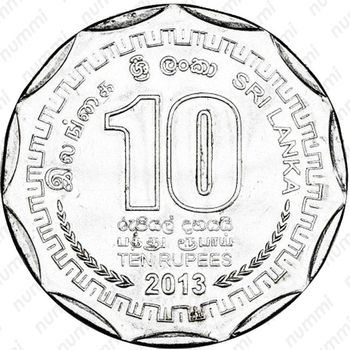 10 рупии 2013, Галле [Шри-Ланка] - Реверс