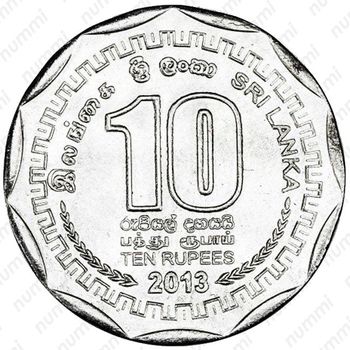 10 рупии 2013, Канди [Шри-Ланка] - Реверс