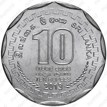 10 рупии 2013, Матале [Шри-Ланка] - Реверс