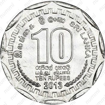 10 рупии 2013, Матара [Шри-Ланка] - Реверс
