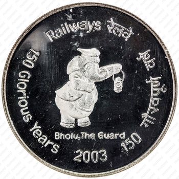 100 рупий 2003, 150 лет Индийским железным дорогам [Индия] Proof - Реверс