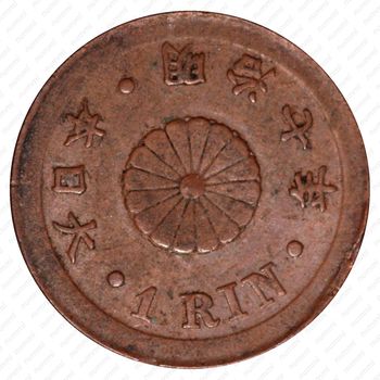1 рин 1874 [Япония] - Аверс