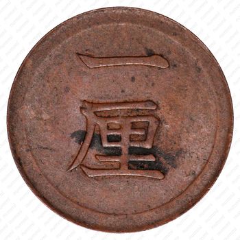 1 рин 1874 [Япония] - Реверс