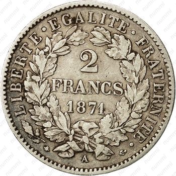 2 франка 1871, A, LIBERTE·EGALITE·FRATERNITE [Франция] - Реверс