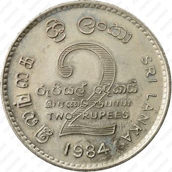 2 рупии 1984 [Шри-Ланка] - Реверс